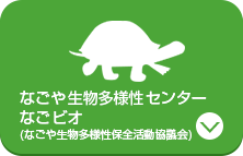 なごや生物多様性センター　なごビオ(なごや生物多様性保全活動協議会)