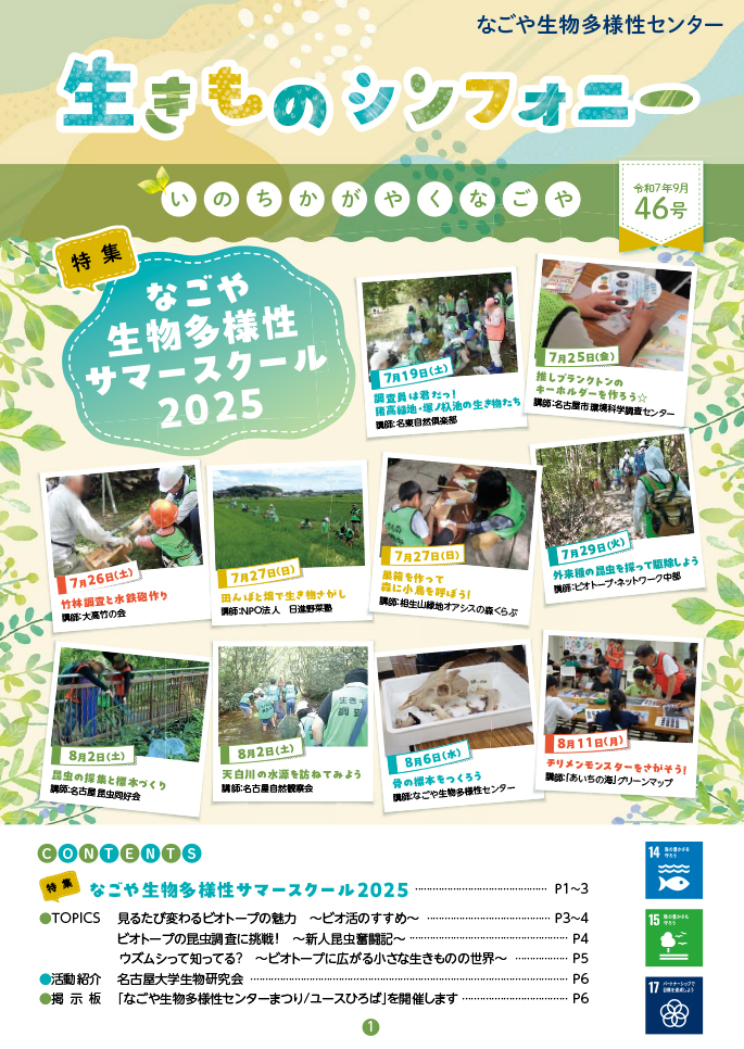 生きものシンフォニー 2025年9月 46号