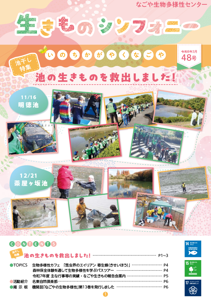生きものシンフォニー 2026年8月 48号